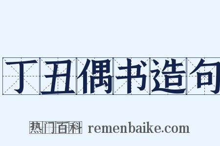 丁丑偶书造句是什么意思的图片